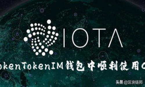 专家揭秘：如何在TokenTokenIM钱包中顺利使用C2C选项的独家秘诀