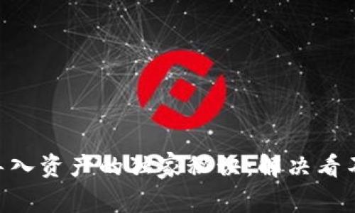 Tokenim钱包导入资产的独家秘诀：解决看不到资产的困惑