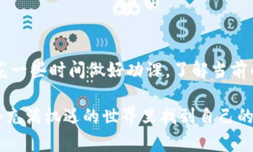 在处理比特币和其他加密货币的转账时，遇到“tokenim比特币未显示到账”的问题确实会让人感到不安。不过，别担心，我们可以一步一步来解决这个问题，并让你了解在这种情况下可以采取的措施。

一、了解比特币转账的基本流程

在深入解决这个问题之前，先来了解一下比特币转账的基本流程是怎样的。比特币的转账是通过区块链网络完成的。在转账的过程中，发送方会将比特币发送到接收方的地址，而这一过程需要确认才能到账。这些确认是由区块链网络中的矿工通过计算能力来完成的，矿工通过验证交易的有效性并将其打包到新的区块中。

二、转账未到账的常见原因

如果你看到“tokenim比特币未显示到账”的提示，可能有几个原因。接下来，我们将逐一分析这些情况。

h41. 转账未被确认/h4

转账后的比特币需要经过网络的确认，通常需要几分钟到几个小时的时间，具体取决于网络的拥堵程度和你设置的交易费。如果准备时间不够，可能会导致到账延迟。

h42. 交易手续费设置过低/h4

有时候，我们为了节省手续费，可能会设置过低的交易费用。这样在网络繁忙时，你的交易可能会被搁置，从而影响到账时间。

h43. 输入错误的地址/h4

如果在输入接收方比特币地址时出错，比如多输入了几个字符或漏掉了某个字母，那么比特币将会发送到错误的地址，导致你无法在预期的账户中看到这些比特币。

h44. 钱包问题/h4

有时候，使用的钱包软件可能会出现故障或延迟。例如，钱包的显示界面更新不及时，可能也导致你看不到到账的比特币。这只是临时问题，一般会在一段时间后自行更新。

三、如何主动查询和解决问题

如果你确认转账已经完成，但仍未看到到账，以下是一些解决方案，你可以逐步排查和解决问题。

h41. 检查交易状态/h4

你可以通过区块链浏览器查看你的交易状态。只需要输入你的交易哈希（transaction ID），就能查到交易是否已被确认，以及确认的数量。没有确认的交易通常会显示为“未确认”。

h42. 查看钱包的交易记录/h4

登录你的钱包，查看交易历史记录。确认你的转账是否被正确记录。如果付款记录存在但未到账，可能是钱包的问题，你可能需要等待一段时间。

h43. 联系钱包客服/h4

如果你还是无法解决问题，最好直接联系钱包的客服。他们可以给出更加专业的建议并帮助你解决问题。

h44. 增加交易费用/h4

在确认交易过程中，如果你发现你的交易手续费过低，某些钱包允许你通过“替换交易”（RBF）功能来提高手续费，加速确认。可以试试这个功能。

四、避免未来的转账问题

为避免再次出现转账未到账的问题，以下是一些小建议：

h41. 提前学习交易手续费/h4

在进行比特币转账时，查看一下当前网络的交易手续费建议。尽量在一个相对较低的网络拥堵时进行交易，以节省手续费且能确保较快确认。

h42. 确认地址准确/h4

每次转账前，仔细核对收款地址，一定要确认无误。可以尝试复制粘贴，而不是手动输入，减少出错的几率。

h43. 选择一个可信的钱包/h4

选择一个口碑良好、用户反馈比较积极的钱包，以能保证更高的安全性和可靠性。有些钱包的用户界面友好，还会提供很多实用的功能，降低操作的复杂度。

五、总结

在加密货币的世界里，转账未到账的情况虽然常见，但通过了解流程和掌握一些基础知识，以上的问题大多是可以解决的。每次进行交易前，不妨花一些时间做好功课，了解当前的市场状况和技术限制，这将大大提高你在加密货币交易中的信心。

希望这篇文章能为你解答“tokenim比特币未显示到账”的疑惑，也希望你在未来的转账中能够更加顺利。说真的，坚持学习，保持警觉，你会在这个充满机遇的世界里找到自己的位置。