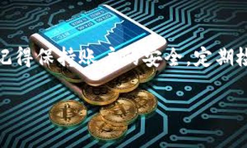 要登录Tokenim钱包，您需要遵循以下步骤。为了确保您在操作时能顺利进行，下面我将详细描述各个步骤。

### 登录Tokenim钱包的步骤

第一步：访问Tokenim官网
首先，您需要在浏览器中输入Tokenim的官方网站网址。确保您访问的是官方站点，以防钓鱼网站。一般来说，官方网站应该是安全的，您可以通过搜索引擎找到相关链接。

第二步：找到登录入口
在网站的主页上，您通常会看到一个“登录”或“进入钱包”的按钮。它可能位于页面的右上角，您可以很轻松地找到。

第三步：输入账户信息
点击登录后，您将被要求输入您的账户信息。这通常包括您的邮箱地址或用户名，以及您设置的密码。请确保这些信息是准确的，避免输入错误，或者您会遇到无法登录的问题。

第四步：进行身份验证
为了增强安全性，Tokenim钱包可能会要求您进行身份验证。这通常是通过双因素身份验证（2FA）来完成的。您可能需要输入发送到您手机上的验证码或者使用身份验证器应用生成的验证码。说真的，这些措施是为了保护您的资产，你懂的，安全第一啊。

第五步：成功登录
一旦您输入所有信息并完成身份验证，您应该能够顺利进入您的Tokenim钱包。如果您遇到任何错误消息，请仔细阅读，并根据提示进行调整。有时候，一个小的拼写错误都会导致无法登录。

第六步：解决登录问题（若有）
如果您忘记密码或无法登录，还可以使用“忘记密码”链接来重置密码。Tokenim会向您注册的邮箱发送一封重置邮件，您只需按照邮件中的指示来设置新密码即可。

### 安全提示
在访问和使用Tokenim钱包时，确保您始终使用安全的网络连接，尽量避免在公共Wi-Fi上进行敏感操作。此外，为了最大程度地保护您的账户，务必要开启双因素身份验证，并且定期更换密码。

### 小结
Tokenim钱包的登录过程总体上是比较简单的，只要您保持信息的准确性，并注意一些基本的安全措施，就能顺利登录。记得保持账户的安全，定期检查账户活动，预防未授权使用。如果您在登录过程中遇到任何困难，可以随时查阅Tokenim的帮助文档或联系客服人员。

希望以上的信息能帮助你顺利登录到Tokenim钱包！如果还有其他问题，随时欢迎提问。