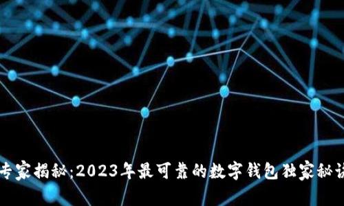 专家揭秘：2023年最可靠的数字钱包独家秘诀