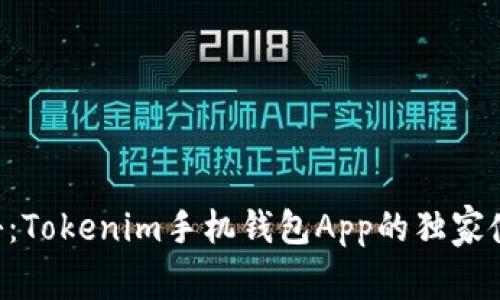 专家揭秘：Tokenim手机钱包App的独家使用秘诀！