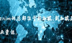 Tokenim是一家专注于区块链