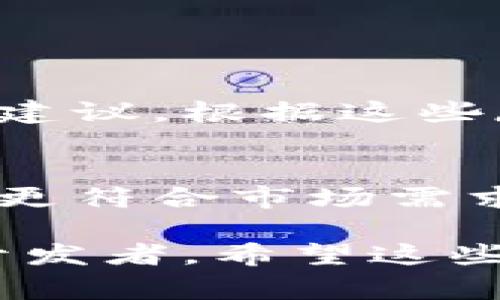 在区块链领域，钱包的设计原型是一个非常重要的部分。它不仅需要功能全面，还要用户友好，保证用户在使用过程中的安全与便利。下面我将对区块链钱包设计原型的要素进行详细探讨。

一、区块链钱包的概念
简单说，区块链钱包是用于存储和管理加密货币的工具。它可以是软件程序，也可以是硬件设备，功能包括生成区块链钱包地址、存储私钥、发送和接收加密货币等。说真的，随着加密货币的普及，越来越多的人开始关注如何安全地管理他们的数字资产。

二、区块链钱包的类型
了解了钱包的基本概念后，我们来看看区块链钱包的类型。主要可以分为三种：

ul
  listrong软件钱包/strong：这类钱包通常是应用程序，安装在电脑或手机上。它们比较便捷，但安全性相对较低，风险较高。/li
  listrong硬件钱包/strong：这是专门用于存储加密货币的设备，其安全性非常高，适合长期持有大额资产的用户。/li
  listrong纸钱包/strong：重要私钥和地址都以纸质形式保存，虽然安全性高，但不易于操作和管理。/li
/ul

三、设计区块链钱包原型图的关键要素
设计一款高效、美观的区块链钱包原型，需要从多个方面进行考虑。以下是一些要点：

h41. 用户界面设计/h4
钱包的界面需要，易于导航。用户在进行交易时，能够快速找到需要的功能。例如，主页可以展示当前余额、最近交易记录和快速转账按钮，用户只需轻轻一点即可完成操作。

h42. 安全性/h4
区块链钱包的安全性是重中之重。设计中需包含多重身份验证、私钥加密存储、助记词保护等机制。同时，需要定期提醒用户更新密码和安全设置。

h43. 交易功能/h4
钱包不仅需要支持主流的加密货币，还要能够方便地进行交易。例如，设计“发送”和“接收”功能，用户可以输入地址或扫描二维码完成交易。

h44. 提供帮助与支持/h4
用户在使用过程中可能会遇到各种问题，因此钱包设计中要包含FAQ、在线客服或用户指南等支持功能。有了这些，用户在使用时就能更加自信。

四、区块链钱包设计原型图的组成部分
设计原型图时，可以将其分为几个主要部分：

h41. 首页/h4
展示用户的资产总览，包括余额、资产组成（如比特币、以太坊等）和最近交易记录。可以设计一个图表，清晰地显示用户资产的涨跌情况。

h42. 资产管理/h4
在这里，用户可以查看和管理他们的所有加密资产，进行转换和转账操作。设计转账界面时，要尽量减少必要步骤，提高操作效率。

h43. 设置与安全/h4
用户可以在设置中管理账户安全，如修改密码、启用或禁用多重身份验证等选项。同时，应提供一些安全提示，帮助用户更好地保护自己的资产。

h44. 交易记录/h4
用户能在这里查看自己所有的交易历史，以便进行财务管理和税务申报等。增强交易记录的搜索功能，能大大提升用户体验。

五、常见的设计工具
在设计区块链钱包原型时，选择合适的工具非常重要。以下是一些常用的设计工具：

ul
  listrongSketch/strong：适合UI设计，特别是的设计风格。/li
  listrongFigma/strong：一个优秀的团队协作设计工具，方便多用户实时编辑。/li
  listrongAdobe XD/strong：非常适合做交互原型设计，功能强大。/li
/ul

六、用户测试与反馈
设计原型完成后，进行用户测试是必不可少的。寻找一些目标用户，让他们实际使用钱包进行操作，收集他们的反馈和建议。根据这些反馈，我们可以进一步设计，让用户体验更加流畅。

七、总结
设计一个区块链钱包原型是一个复杂但有趣的过程。通过了解用户需求、关注安全性、提升用户体验，我们可以设计出更符合市场需求的钱包。希望上述内容能够为您提供一些灵感，助您设计出优秀的区块链钱包。

在这篇文章中，我们探讨了区块链钱包的设计原型，包括其概念、类型、设计要素以及组成部分。无论您是设计师还是开发者，希望这些信息能够帮助您更好地理解区块链钱包的设计需求。记住，用户体验和安全性始终是设计的重中之重！