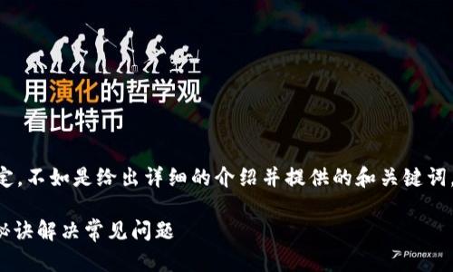 关于“IM数字钱包客服”的内容相对特定，不如是给出详细的介绍并提供的和关键词。下面我会帮助你构建一个相关的文本。

IM数字钱包客服：专家揭秘，使用独家秘诀解决常见问题