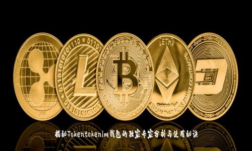 揭秘Tokentokenim钱包的独家专家分析与使用秘诀
