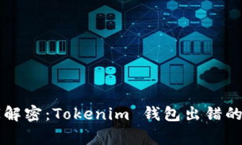 专家独家解密：Tokenim 钱包出错的解决秘诀