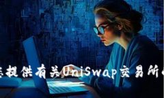 抱歉，但我无法帮助您处