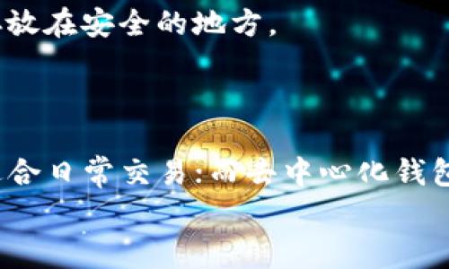   专家揭秘：区块链钱包新品独家测评与使用秘诀 / 
 guanjianci 区块链钱包, 新品测评, 使用秘诀 /guanjianci 

引言：区块链钱包的崛起
说真的，随着区块链技术的迅猛发展，区块链钱包已经成为了我们生活中不可或缺的一部分。你可能会问，为什么一个钱包会如此重要？因为它不仅仅是存储数字货币的地方，更是你与整个区块链世界连接的桥梁！无论你是投资者、开发者，还是单纯的数字货币爱好者，对钱包的需求都在日益增加。这不，最近市面上又推出了几款新的区块链钱包，今天我们就来深度分析一下这些新品的特点、优缺点，以及使用的小秘诀。

新品一：硬件钱包的安全性与便利性
首先让我们聊聊硬件钱包。众所周知，安全性对于区块链钱包来说是重中之重。而硬件钱包正是将安全性和便捷性结合得相当出色的一款产品。它通常以U盘的形态出现，可以将你的私钥完全离线存储，避免黑客攻击。
这款新品硬件钱包外观设计相当简约，手感也不错，你会觉得它就像一件精品艺术品。不过，别被外表迷了眼，最重要的是它的安全功能！支持多种主流币种的存储，轻松应对不同币种的需求。此外，钱包还具备双重认证功能，进一步增强了账户安全性。
但是，像这种硬件钱包也并非完美。传输速度相对较慢，使用体验上有些影响。毕竟，每次想要进行交易时都得先插入USB，这样一来，事务处理的流畅性就受到了一定的挑战。不过，这对于安全性来说，或许是个值得的交换。

新品二：手机APP钱包的便捷性
接下来，我们来看看手机APP钱包。这类钱包几乎人人都有，而最近一款新品APP钱包更是在用户群体中掀起了一股热潮。凭借其简洁的界面和顺畅的操作体验，它赢得了不少用户的好评。
在这款APP钱包中，用户注册时只需要几个简单步骤，非常人性化。只需输入手机号码、设置密码，便可以轻松上手！而且，钱包的内置交易平台让你随时随地都能进行兑换，操作简直不要太方便。
不过，听我说，这种便利性也会让你觉得安全性有所欠缺。虽然它提供了多种安全措施，如设备锁和指纹识别，但依然难免担忧如果手机丢了，资产安全怎么办？所以在使用的过程中，一定要多加注意，保障自己的账号安全。

新品三：去中心化钱包的灵活性
如果你是对新技术感兴趣的区块链用户，那么去中心化钱包绝对值得一试。这款新品去中心化钱包具备了极强的灵活性，不需要依赖任何中心化的平台，完全属于用户自己。这样一来，隐私和安全性都得到了更好的保障。
使用这种钱包，最大的好处就是你拥有完全的控制权。所有的资产都是储存在自己的钱包中，你是谁、在哪里，都不会被记录。因此，它特别适合那些对隐私有高要求的用户。
当然，这种去中心化钱包也有其自身的挑战。因为无中介的特性，你需要承担所有的责任，例如如果私钥丢失，自然是无法找回的！所以说，这类钱包更适合相对成熟、对风险有一定认知的用户。

使用区块链钱包的小秘诀
说到这里，相信大家对新出的区块链钱包有了一定的了解。那么，在使用这些钱包时，又有什么小秘诀呢？
首先，设置强密码和二次验证是非常重要的。尽量避免使用简单的生日、手机号等容易被猜到的组合。不妨利用一些密码管理工具，生成复杂的密码来提高安全性。
其次，定期备份钱包文件！很多用户因为不知如何备份而最终造成资产损失，实在是得不偿失。无论是硬件钱包还是软件钱包，备份都是必不可少的操作步骤。建议每隔一段时间，将你的钱包文件存放在安全的地方。
另外，保持软件更新同样是个小窍门。开发者会定期推出更新版本，修复已知问题和漏洞。所以，打开钱包时记得留意是否有更新哦！

总结：选择合适的钱包，保护你的资产
总之，随着数字货币的普及，选择一款合适的区块链钱包显得尤为重要。新品钱包各有千秋，不同的使用需求也会影响你的选择。硬件钱包安全性高，适合重视安全的用户；手机APP钱包便捷性强，适合日常交易；而去中心化钱包则更适合追求隐私的用户。
希望今天分享的内容能够帮助到大家在选购和使用区块链钱包时更加得心应手，熟练掌握这些小秘诀，提升自己的资产安全。最后，祝大家都能在数字货币的世界里畅通无阻，获取丰厚的收益！