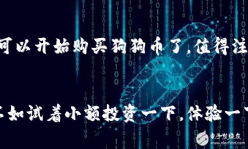 jiaoti狗狗币：专家揭秘其崛起背后的独家秘诀/jiaoti
狗狗币,加密货币,区块链/guanjianci

什么是狗狗币？
说到狗狗币 (Dogecoin)，可能很多人第一反应是那只萌萌的小狗，没错，狗狗币的标志就是一只柴犬。这种加密货币最初是作为一种玩笑而创建的，旨在模仿比特币的成功，但又带有轻松幽默的气息。它于2013年由程序员杰克逊·帕尔默和比利·马库斯推出，起初并没有被人太当回事。然而，随着时间的推移，狗狗币却以惊人的速度获得了关注，成为了一种流行的加密资产。

狗狗币的历史背景
说真的，狗狗币起初的动机其实相当简单，就是为了娱乐和讽刺。在比特币等其他加密货币的火爆风潮中，狗狗币的创始人们觉得市场需要一种轻松的替代选择。他们的目标是吸引更多普通用户参与因为比特币门槛相对较高，而狗狗币的初衷则是让每一个人都能轻松、有趣地接触到加密货币。

狗狗币的运作机制
那么，狗狗币是怎么运作的呢？其实，它的底层技术与比特币相似，都是基于区块链技术的。狗狗币采用了一种叫做Scrypt的加密算法，相比之下，比特币则使用SHA-256。这使得狗狗币的矿矿工作难度更低，同时这一点也吸引了很多业余矿工参与进来。此外，狗狗币没有总量上限，也就是说你可以不断地挖矿，这使得它更具流通性。

狗狗币的社区与文化
有一点你可能不知道，狗狗币的强大之处在于它背后的社区。这个社区不仅支持这个项目的发展，也为其增添了浓厚的文化氛围。狗狗币社区常常通过慈善活动来增强公众影响力，像是2014年，狗狗币社区成功筹款，支持牙买加人参加冬奥会的反向资金。而这些努力不仅提升了狗狗币的知名度，也让其成为了社区驱动的典范。

狗狗币的使用场景
呃，狗狗币不仅仅是一个投机资产。尽管它的价格波动非常大，但它也有不少实际使用场景。很多人选择用狗狗币进行小额支付，比如小费、网络打赏等。而且，随着时间的推移，越来越多的商家开始接受狗狗币作为支付方式，你想，在咖啡店里用狗狗币买一杯咖啡，这可真是个不错的体验啊！

狗狗币的投资前景
当然，作为投资者，考虑狗狗币的未来也是非常重要的。虽然狗狗币一度被视为“玩笑币”，但其强大的社区支持和不断的媒体曝光让它在市场中占据了一席之地。2021年，狗狗币的价格受到了许多因素的影响，尤其是埃隆·马斯克等公众人物的支持，可以说它的“利基”市场潜力非常可观。

风险与挑战
不过，投资狗狗币也不是一件轻松愉快的事，风险和挑战也是存在的。因为狗狗币没有像比特币那样巨大的市场体量，所以它的价格波动更加剧烈。此外，由于市场情绪的变化、媒体报道和公众舆论的影响，狗狗币的价格可能会在短时间内经历剧烈的涨跌，投资者需要谨慎评估风险。

狗狗币与其他加密货币的区别
对比比特币和以太坊等其他主流加密货币，狗狗币的一个显著特点就是其社区驱动的特性。虽然比特币被认为是“数字黄金”，但狗狗币却是“互联网小费”的象征。此外，狗狗币的交易费用相对较低，处理速度也快，这使得它在进行小额支付时成为一个不错的选择。

如何入门狗狗币交易？
如果你想要开始投资狗狗币，第一步就是选择一个靠谱的交易平台。如今很多主流的交易所都提供狗狗币的交易服务，例如币安、火币等。在注册帐户、完成身份验证后，你就可以开始购买狗狗币了。值得注意的是，交易时切勿投入超出自己承受能力的资金，特别是面对如此波动的加密市场。

总结
总的来说，狗狗币从一个玩笑币发展成今天的地位，真的是一段传奇故事。它吸引了全球各地用户的关注，也推动了加密货币市场的进一步发展。如果你对狗狗币感兴趣，倒不如试着小额投资一下，体验一下这个充满着社区精神与乐趣的数字资产。总之，保持理性投资，不要被市场的起伏迷了眼，真正理解狗狗币的价值，才能更好地掌握它的未来。