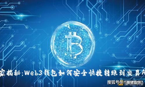 专家独家揭秘：Web3钱包如何安全快捷转账到交易所的秘诀