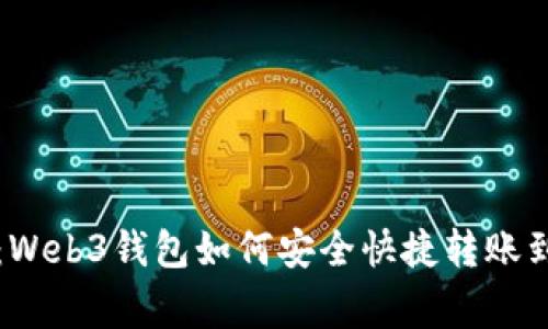 专家独家揭秘：Web3钱包如何安全快捷转账到交易所的秘诀