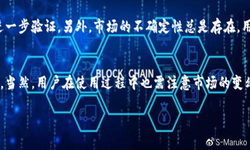 很高兴你对Tokenim软件感兴趣！Tokenim是一款针对区块链和加密货币领域的工具，通常用于帮助用户进行市场分析、管理加密资产和参与各类区块链活动。以下是一些关于Tokenim软件的要点和看法，希望能对你有所帮助。

### 什么是Tokenim软件？
Tokenim是一款专为区块链爱好者和加密货币投资者设计的软件。它不仅能提供实时市场数据，还能帮助用户进行资产管理、投资分析，以及参与新项目和代币的发布。

### Tokenim的主要功能
这款软件的功能非常丰富，以下是几个核心功能：
ul
    listrong市场数据分析：/strongTokenim会实时更新加密货币市场的数据，包括价格变动、交易量、市场趋势等信息，帮助用户做出明智的投资决策。/li
    listrong资产管理：/strong用户可以通过Tokenim管理他们的加密资产，查看不同资产的表现，甚至设置提醒来跟踪价格变化。/li
    listrong项目和代币发布：/strongTokenim还提供新项目的发布信息，用户能够更轻松地找到值得投资的新代币。/li
    listrong社区互动：/strong软件通常会包含社区功能，用户可以与其他投资者交流经验、分享看法，甚至获得专家的建议。/li
/ul

### Tokenim的用户体验
在用户体验方面，Tokenim通常会提供简洁直观的界面，使不同水平的用户都能轻松上手。即使你是刚刚入门的区块链新手，也能够快速找到自己需要的信息。不过，大家有时候会发现功能比较丰富的情况下，初学者可能需要花一点时间去适应。

### 使用Tokenim的好处
选择使用Tokenim可以带来不少好处。首先，实时的数据更新和全面的市场分析能帮助你更好地把握投资机会。其次，资产管理功能让你能够有条不紊地跟踪和管理你的投资组合。此外，通过社区互动，你还可以获得其他投资者的见解和建议，丰富自己的投资视野。

### Tokenim适合哪些用户？
无论你是新手还是资深投资者，Tokenim都能为你提供有用的信息。对于初学者，它提供直观的界面和基础的市场分析功能，非常适合入门。而对于资深投资者，Tokenim的深度数据分析和社区交流功能则能帮助他们进行更精准的投资决策。

### Tokenim的局限性
当然，使用Tokenim也有一些局限性。尽管它提供了丰富的功能，但在某些情况下，来源与数据的准确性仍需进一步验证。另外，市场的不确定性总是存在，用户需要自行承担投资风险。

### 总结
总体来看，Tokenim作为一个区块链和加密货币管理工具，功能颇为强大，能够为广大投资者提供实用的帮助。当然，用户在使用过程中也需注意市场的变幻和风险，也要多多交流和学习，保持敏锐的投资嗅觉。

如果你还有其他的问题或更具体的需求，随时告诉我！