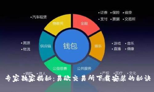 专家独家揭秘：易欧交易所下载安装的秘诀