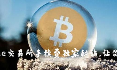 专家揭秘：Bitcoke交易所手续费独家秘诀，让你省钱的交易技巧