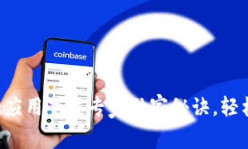 2023年最新版Coinbase应用下载专家独家秘诀，轻松开启你的加密货币之旅