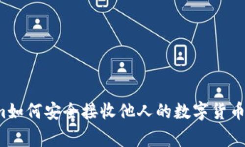 专家揭秘：Tokenim如何安全接收他人的数字货币？独家秘诀大公开！