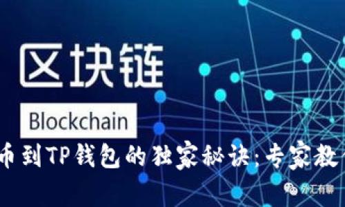 Tokenim转币到TP钱包的独家秘诀：专家教你一招搞定！