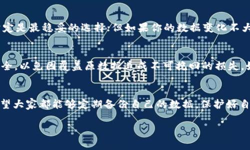 Tokenim 2.0备份的专家独家秘诀，确保数据安全！
备份方式，数据安全，Tokenim 2.0

在这个数字化时代，数据安全变得越来越重要，尤其是对于使用Tokenim 2.0的用户来说，确保数据的安全备份是每一个用户都应该重视的问题。今天，我们就来讨论如何安全、高效地备份Tokenim 2.0的数据，分享一些专家的独家秘诀，帮助你避免可能的数据丢失风险。

为什么备份如此重要？
说真的，很多人可能会觉得备份是一件麻烦事，但是，当我们面临数据丢失时，才会意识到它的重要性。无论是系统崩溃、意外删除，还是恶意攻击，都会让我们的数据面临风险。所以，定期备份就是一种高明的自我保护措施。

Tokenim 2.0的备份选项
Tokenim 2.0提供了多种备份选项，但并不是每一种都适合所有人。你需要根据自己的实际情况来选择最合适的备份方式。以下是一些主流的备份选项：

ul
    listrong云备份：/strong将数据存储在云端，相对来说安全性高，但需要依赖网络连接。/li
    listrong本地备份：/strong可以通过外部硬盘、U盘等设备进行备份，访问速度快，但存在设备损坏的风险。/li
    listrong混合备份：/strong结合云备份和本地备份的优点，确保数据的双重安全。/li
/ul

如何进行Tokenim 2.0备份？
接下来，我们来看看具体的备份步骤，确保你能轻松上手。首先，确保Tokenim 2.0已更新到最新版本，因为更新常常带来安全性和功能的改善。

h4步骤一：登录Tokenim 2.0/h4
打开Tokenim 2.0的应用，输入你的账户信息，确保你能访问所有需要备份的数据。

h4步骤二：选择备份选项/h4
在设置界面中，找到备份选项。你可能会看到多个备份模式，选择最适合你的方式。如果你对数据安全的要求很高，混合备份会是个不错的选择。

h4步骤三：执行备份/h4
点击确认按钮，开始执行备份。根据你选择的备份方式，可能需要一些时间。耐心等待，不要中途停止哦！

h4步骤四：验证备份完整性/h4
备份完成后，别忘了检查备份数据的完整性。可以尝试恢复部分数据，确保一切正常。这样做既能保障你的数据安全，也能让你心里踏实。

备份的频率有多重要？
你可能会问，备份的频率应该是多少呢？这个问题其实因人而异。如果你每天都在频繁修改数据，那么每天备份肯定是最稳妥的选择；但如果你的数据变化不大，可能每周或每月备份一次就足够了。切记，选择适合你的频率，以便最大限度地减少数据丢失的风险。

使用备份的注意事项
备份不仅仅是保存数据这么简单，使用备份数据时也需要特别小心。比如，在恢复数据时，务必确保当前数据的安全，以免因覆盖原数据造成不可挽回的损失。如果不小心覆盖了重要数据，后果可能会非常严重。

结语：数据安全要常抓不懈
好啦，今天关于Tokenim 2.0备份的讨论就到这里。数据备份看似简单，但在生活中却是非常重要的一个环节。希望大家都能够定期备份自己的数据，保护好自己的数字资产。无论你是资深用户还是新手，只要认真对待备份，安全就能有保障。

最后，如果你觉得这些信息有帮助，不妨分享给你的朋友哦！毕竟，大家一起做好数据安全工作，才是双赢的选择。