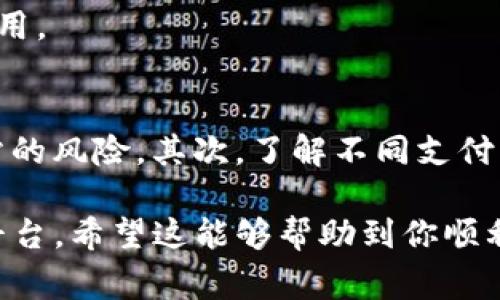 关于在Tokenim上充值能量的信息，不同的区块链或加密货币平台的操作流程和界面可能会有所不同。不过，通常来说，充值能量的步骤大致如下：

1. 注册和登录
首先，你需要在Tokenim平台注册账户并登录。如果你已经有账户，直接输入你的用户名和密码即可。如果没有，你需要提供一些基本信息，例如电子邮件地址和密码，来创建一个新账户。

2. 找到充值选项
登录后，通常在首页或账户管理页面可以找到“充值”、“购买能量”或者“充值能量”的链接或按钮。点击这个选项将引导你进入充值渠道。

3. 选择支付方式
在充值页面，你会看到不同的支付选项。Tokenim可能支持多种加密货币或法定货币的支付方式，比如比特币、以太坊，或是信用卡、银行转账等。根据你的需求，选择适合的支付方式。

4. 输入充值金额
选择支付方式后，通常会要求你输入想要充值的金额。确保你输入的金额与平台的最小和最大充值限额相符。

5. 确认交易
输入金额后，通常需要进行交易确认。这一步一般会弹出一个交易确认窗口，列出你要支付的金额和手续费。在确认无误后，点击“确认”或者“提交”按钮。

6. 完成充值
根据所选择的支付方式，充值金额可能会立即到账，也可能需要一些时间（比如银行转账通常需要数小时到数天）。你可以在账户的充值记录中查看你的充值状态。

7. 检查账户能量
充值完成后，别忘了去账户页面查看充值的能量是否到账。确保一切顺利，方便你后续的交易和使用。

注意事项
在充值过程中，有一些注意事项你需要留意：首先，确保你在官方网站上进行操作，以避免钓鱼网站的风险。其次，了解不同支付方式可能产生的手续费。还有，要定期检查平台发布的公告，以便获取最新的充值政策和活动信息。

总的来说，虽然每个平台的具体操作有细微差别，但以上步骤基本适用于大多数类似Tokenim的平台。希望这能够帮助到你顺利充值能量！如有疑问，建议直接联系Tokenim的客服获取更为详细的信息。