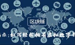 2023年专家揭示：如何轻松拥有虚拟数字钱包的独