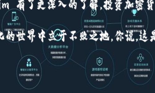   火币网独家揭秘：Tokenim 作为投资新选择的专家秘诀 / 

 guanjianci 火币网, Tokenim, 加密货币 /guanjianci 

一、什么是 Tokenim？
说到 Tokenim，你可能会问：“这个名字我好像听过，但是到底它是什么呢？”实际上，Tokenim 是一个新兴的加密货币项目，旨在为用户提供一种更加安全和高效的数字资产交易体验。随着区块链技术的飞速发展，各种加密货币层出不穷，Tokenim 就是在这种背景下应运而生的。它糅合了多种先进技术，力求在安全性、速度和用户体验上达到一个新的高度。

二、Tokenim 的独特之处
Tokenim 有不少独到之处，让它在市场中脱颖而出。首先，Tokenim 采用了更加先进的共识机制，这不仅提升了交易的速度，还大大增强了网络的安全性。更让用户放心的是，Tokenim 还引入了多重签名技术，确保每笔交易都不会被恶意篡改。

其次，Tokenim 还致力于用户教育，通过丰富的资源和工具，帮助新手用户了解加密货币的动态和趋势，减少因不了解市场而导致的损失。说真的，谁都不想因为缺乏知识而错过了投资的机会，对吧？

三、火币网上的 Tokenim
作为国内领先的数字货币交易平台，火币网毫无疑问是 Tokenim 的重要交易场所之一。在火币网上，用户能方便地买卖 Tokenim，同时还能享受到多种投资工具和分析资源。火币网的用户界面设计得相对友好，即使是新手也能迅速上手。

而且，火币网时常会推出 Tokenim 的投资活动，比如限时特惠、交易佣金折扣等，真的是很划算呢！如果你想尝试用 Tokenim 投资，那么火币网就是一个不错的选择。

四、Tokenim 的投资优势
投资 Tokenim 的优势，除了上面提到的安全和高效外，更多地体现在它的潜力和市场表现上。Tokenim 市场的流动性很好，受到了越来越多用户的欢迎。随着其用户基础逐渐扩大，Tokenim 的价值也在不断攀升。想象一下，当大家都在讨论 Tokenim 的时候，你早已提前布局，真的是一件非常有成就感的事情呢。

此外，Tokenim 还计划与多个行业巨头合作推出更多的应用场景，这让投资者对其未来的发展充满了期待。你想想，这样的潜力，谁不想抓住呢？

五、如何在火币网上交易 Tokenim？
如果你已经心动了，想要开始在火币网上交易 Tokenim，下面是一些简单的步骤，帮助你迅速上手：

strong1. 注册账户：/strong首先，你需要在火币网注册一个账户，填写基本信息并验证身份，这样才能安全交易。

strong2. 充值资金：/strong完成注册后，可以通过多种方式（如银行转账、支付宝等）为你的账户充值，确保有足够的资金来进行交易。

strong3. 找到 Tokenim：/strong在火币网的交易平台上，你可以通过搜索功能快速找到 Tokenim，查看它的实时价格和市场走势。

strong4. 下单交易：/strong确认价格后，你可以选择买入或卖出 Tokenim，按照提示步骤完成交易。

strong5. 监控投资：/strong交易完成后，记得时常关注 Tokenim 的市场表现，及时做出调整以最大化你的投资回报。

六、投资策略与风险管理
当然，投资 Tokenim 也不是没有风险的，你需要懂得如何管理风险。首先，做到分散投资是非常重要的，千万不要把所有资金都投入到 Tokenim，一个好的组合能有效降低风险。

其次，随时关注市场动态。特别是在加密货币市场，局势变化很快，保持对市场的敏感总是有助于及时调整策略。还有，建议你设定好止损点，万一行情不如预期，及时止损可以帮助你减少损失。

七、Tokenim 社区的力量
值得一提的是，Tokenim 拥有一个活跃且支持的社区。用户们不仅能在社区中交流经验和心得，还能参与到项目的发展中。社区的力量是不可忽视的，很多时候好的投资机会都来自于社区的推荐和讨论。

同时，Tokenim 的开发团队也非常重视用户反馈，不断挖掘用户需求，项目的各项功能，这让 Tokenim 更加符合用户的期望。

八、总结
总的来说，Tokenim 是一项充满潜力的投资选择，而火币网作为其主要交易平台，为用户提供了一个安全、便捷的交易环境。通过上面的介绍，我相信你对 Tokenim 有了更深入的了解。投资加密货币是一个新兴的领域，风险与机遇并存，关键在于你如何把握。

所以，如果你对 Tokenim 感兴趣，并希望在这个领域取得成功，不妨去火币网看看，开启你的投资之旅吧！记得时常关注市场动态，聪明决策，才能在这个快速变化的世界中立于不败之地。你说，这是不是一种兴奋的挑战呢？

最后，祝愿大家在 Tokenim 的投资路上顺利成长，早日实现财富自由！