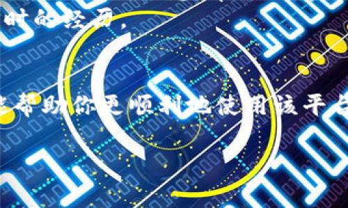 看起来你可能在注册时遇到了一些问题，或者是在找特定平台的信息。关于Tokenim注册时的题目，以下是一些可能的解释和解决方案：

注册流程概述
在很多区块链项目或加密货币平台上，注册时通常会有一些步骤来确保用户的身份和安全性。有些平台可能会要求用户完成一些任务或答题，以证明他们对平台的了解和使用意图。不过，并不是所有平台都需要这个步骤。

为什么没有题目？
1. **平台更新**：有时候，平台为了简化注册流程，可能会更新其策略，取消了原来需要回答的题目。你可以查看Tokenim的官网或公告，看看是否有相关的更新信息。
2. **账户类型**：不同的账户类型可能有不同的注册要求。有些账户类型可能不需要你完成任务或答题。
3. **地域限制**：在某些地区，由于法律或政策的原因，平台可能会简化或改变注册流程。

如何解决问题
如果你仍然对Tokenim的注册流程有疑问，建议你采取以下措施：
1. **查阅官方文档**：访问Tokenim的官方网站，查看他们的常见问题解答或帮助中心，通常会有详细的注册流程说明。
2. **联系支持团队**：如果在官网上找不到答案，可以直接联系Tokenim的客户支持。他们能提供最准确的信息，帮助你解决疑问。
3. **社区互动**：加入Tokenim的社交媒体群组、论坛或社区，和其他用户交流，看看他们在注册时的经历。

总结
注册Tokenim时如果没有做题，可能只是平台的改动或其他原因。理解具体的注册流程和要求，能帮助你更顺利地使用该平台。如果你还有其他具体的疑问或者需要进一步解释的地方，随时可以寻找更多的帮助！

希望以上信息能对你有所帮助！如果你有其他问题，欢迎继续询问。