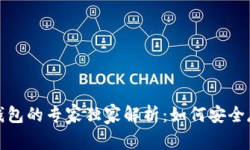 加密货币冷钱包与热钱包的专家独家解析：如何安全存储你的数字资产秘籍