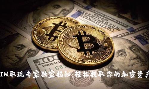 TokenIM取现专家独家揭秘：轻松提取你的加密资产秘诀！