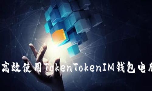 独家揭秘：如何高效使用TokenTokenIM钱包电脑端的专家秘诀