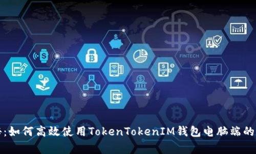 独家揭秘：如何高效使用TokenTokenIM钱包电脑端的专家秘诀