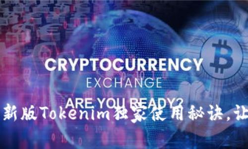 专家揭秘：最新版Tokenim独家使用秘诀，让你轻松上手！