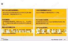 专家揭秘：最新版Tokenim独