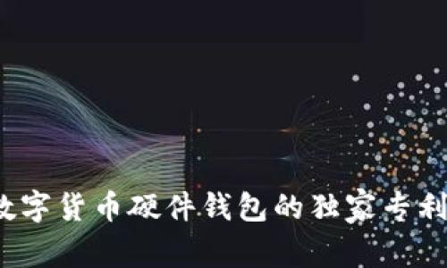 专家揭秘：数字货币硬件钱包的独家专利与安全秘诀