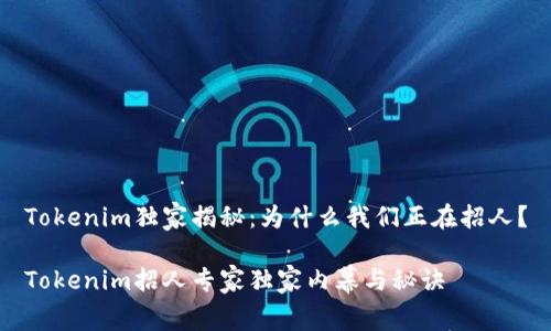 Tokenim独家揭秘：为什么我们正在招人？

Tokenim招人专家独家内幕与秘诀