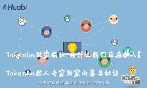 Tokenim独家揭秘：为什么我们正在招人？

Tokenim招人专家独家内幕与秘诀