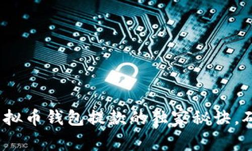 专家揭秘：虚拟币钱包提款的独家秘诀，确保资金安全