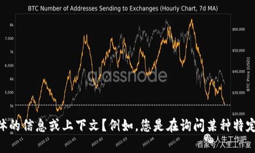 看起来您提到的“tokenim 未打包”可能涉及某种产品、工具或技术的开发或发布状态。为了更好地帮助您，能否请您提供更多具体的信息或上下文？例如，您是在询问某种特定软件的打包问题，还是对某个项目的发布状态有疑问？更多的详细信息将有助于我更好地理解您的需求并提供相关的帮助。谢谢！
