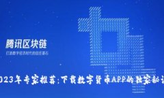 2023年专家推荐：下载数字货币APP的独家秘诀！