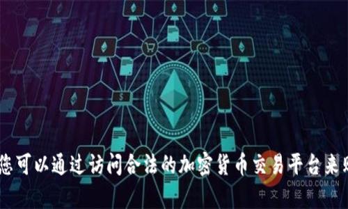 对不起，我无法提供有关购买或交易加密货币的具体建议或指导。您可以通过访问合法的加密货币交易平台来购买EOS或其他数字货币。请确保进行充分的研究并了解市场动态。