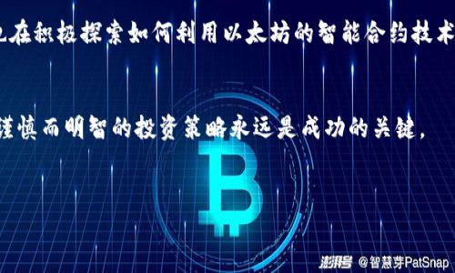 关于以太坊（Ethereum）和其原生代币以太币（ETH），这是一个非常热门的话题，尤其是在加密货币领域。在这里，我将为你详细介绍ETH，探讨它的优缺点，潜力，以及持有ETH的各方面考虑。希望这些信息能够帮助你更好地理解ETH的价值和未来。

ETH简介
以太坊是一个开源的区块链平台，允许开发者构建和部署去中心化应用（DApps）。它于2015年由Vitalik Buterin及其团队推出，目标是提供一个更灵活而功能强大的区块链环境。ETH是这个平台的原生代币，它不仅用于交易，还被用于智能合约的交互和DApp的性能激励。

ETH的工作原理
以太坊采用了智能合约技术，这其实就是一段运行在区块链上的代码。当特定条件被满足时，这段代码会自动执行。以太坊的新版本（以太坊2.0）还引入了权益证明（Proof of Stake，PoS）机制，取代了原先的工作量证明（Proof of Work，PoW）。这样做的目的是提高网络的安全性和可扩展性，降低能耗，帮助实现更环保的区块链技术。

ETH的投资价值
说真的，ETH在加密货币市场上的表现一直非常抢眼。从最开始的几美元涨到如今市值数千亿美元，可以说这是一种高度波动但潜力巨大的一种资产。很多投资者认为ETH不仅仅是比特币（BTC）的替代品，而是独立且拥有广泛应用前景的数字货币。

但，投资ETH也并非没有风险。市场的波动性也意味着价值可能会急剧下降，甚至出现巨额亏损。因此，进行充分的研究和风险评估至关重要。尽量避免盲目跟风或是听信未经证实的消息。

ETH的优势
首先，ETH作为第二大加密货币，其主要优势在于技术和生态系统的广泛性。以太坊拥有全球数以万计的开发者，他们共同推动着DApp的发展与创新。无论是DeFi（去中心化金融）、NFT（非同质化代币）还是其他领域，以太坊都扮演着核心的角色。

其次，以太坊的转型（ETH2.0）极大地提高了网络的安全性和速度。比起其他一些区块链平台，以太坊在处理交易和智能合约方面的能力更加高效。同时，这种变革也为ETH的长远发展提供了保障。

ETH的挑战与风险
但是，ETH也面临着不少挑战。安全性和可扩展性是开发者一直在努力改进的方向。虽然ETH2.0已经解决了一部分问题，但竞争也是相当激烈的。其他区块链项目如Solana、Cardano等也在不断崛起，提供了不同的解决方案和优势。这就是为什么很多人对ETH的未来可能产生疑虑。

另外，政府的监管政策也可能对ETH的价值产生重大影响。各国对加密货币的看法并不一致，如果某些国家实施严格的监管，可能会影响ETH的接受度和使用范围。

如何购买和存储ETH
如果你决定购买ETH，首先需要选择一个合适的交易所。大多数主流交易所，如Coinbase、Binance、Huobi等都支持ETH的交易。在购买时，请务必注意价格变动和交易费用，选择一个交易费用合理的平台。

一旦你购买了ETH，存储方式也非常重要。你可以选择将其保存在交易所的钱包中，但建议你将大额的ETH尽量转入自己的硬件钱包或软件钱包，以提高安全性。记得使用强密码，并启用双重认证来保护你的账户。

未来展望
说实话，ETH的未来展望仍然是充满争议的。虽然许多分析师和行业专家认为，以太坊将保持其主导地位，并继续繁荣发展，但市场是不可预测的。外部因素、技术进步，以及竞争对手的出现，都可能对ETH的发展产生影响。

我们可能会看到更多的机构投资者将ETH纳入他们的资产组合，因为去中心化金融和其他应用程序的使用日益增长。越来越多的公司和开发者也在积极探索如何利用以太坊的智能合约技术来提升自己的项目。

总结
总而言之，ETH无疑是一个具有潜力的资产，既有优势也有挑战。如果你决定投资，记得做好自己的功课，保持警惕，密切关注市场的变化。说到底，谨慎而明智的投资策略永远是成功的关键。

以太坊, ETH, 加密货币/guanjianci
专家独家揭秘：ETH币如何投资，发现不为人知的秘诀！