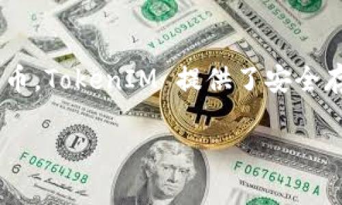 TokenIM 不是以太坊（ETH）的地址，而是一个数字资产钱包和管理工具。它支持多种加密货币，包括以太坊和其他基于以太坊的代币。TokenIM 提供了安全存储、转账和管理各种数字资产的功能。如果你想了解以太坊地址，它是由一串字母和数字组成的，用于接收和发送以太坊及其代币。

如果你还有其他关于TokenIM或以太坊的问题，欢迎继续询问！