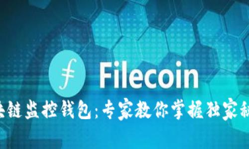 区块链监控钱包：专家教你掌握独家秘诀！