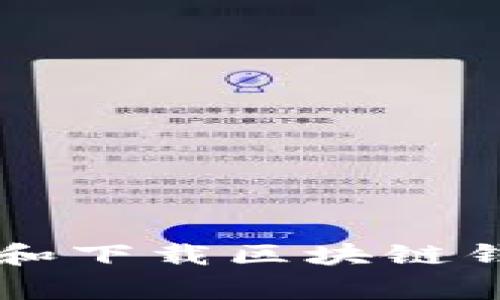 专家揭秘：如何安全地更新和下载区块链钱包，独家秘诀让你无忧使用