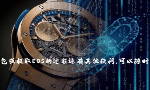 关于您的问题，“TokenTokenIM钱包可以提取EOS吗？”我会尽量为您解答。

首先，TokenTokenIM钱包是一款集成了多个区块链资产管理功能的钱包。在提及EOS时，我们需要考虑该钱包是否支持EOS资产的存储和转账功能。

TokenTokenIM钱包简介
TokenTokenIM钱包是一款相对新颖的数字货币钱包，它允许用户安全地存储、发送和接收多种不同的加密货币。它的设计理念是让用户体验简单、安全和高效的数字货币管理。不论你是新手还是资深用户，TokenTokenIM都有相应的功能来满足你的需求。

EOS是什么？为什么选择EOS？
EOS是一个高性能的区块链平台，旨在为去中心化应用提供基础设施。它以其快速的交易确认时间和无交易费用的特性而受到欢迎。这也是为什么许多人选择EOS作为他们投资及应用开发的平台。

TokenTokenIM钱包对EOS的支持
现在让我们回到最关心的主题：TokenTokenIM钱包是否支持提取EOS。根据官方的说明，这款钱包确实支持EOS的存储和转账，因此您可以放心使用它来管理您的EOS资产。只要您在钱包中成功接收了EOS，您就可以选择将它提取到其他的交易所或钱包中。

如何在TokenTokenIM钱包中提取EOS？
如果您想在TokenTokenIM钱包中提取EOS，请按照以下步骤进行操作：
ol
li首先，打开TokenTokenIM钱包应用，并登录到您的账户。/li
li在主界面中，找到EOS资产列表。/li
li点击EOS选项后，您会看到“提取”或“发送”的选项。/li
li选择提取或发送，输入您想要提取的EOS数量，并填写接收方的EOS地址。/li
li确认信息无误后，点击“发送”即可完成提取。/li
/ol

注意事项
在提取EOS的过程中，有几个注意事项需要提醒您：
ul
li确保您输入的接收地址正确无误，一旦发送，无法找回。/li
li提取EOS时，建议您先提取少量进行测试，确认交易成功后再进行大额提取。/li
li关注网络拥堵情况和手续费，避免在高峰期进行提取。/li
/ul

小结
总的来说，TokenTokenIM钱包是一个安全而便利的数字货币钱包，支持EOS资产的提取。如果您对这个钱包或提取EOS的过程还有其他疑问，可以随时查阅相关的官方文档或者寻求社区的帮助。

希望这些信息能够帮助到您！如果还有疑问，请继续提问。