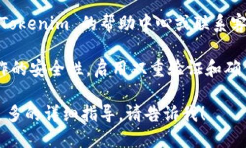 要将 CNNs 地址添加到 Tokenim，您可以按照以下步骤进行操作：

1. **登录账户**：首先，您需要登录到您的 Tokenim 账户。如果您还没有账户，您需要先注册一个。

2. **进入设置页面**：登录后，找到“设置”或“账户设置”的选项，通常会在用户头像下拉菜单或侧边栏中。

3. **添加地址**：
   - 在设置页面中，查找与“钱包”或“地址管理”相关的选项。
   - 找到添加地址的按钮，点击进入。

4. **输入信息**：
   - 在地址生成或输入框中，输入您的 CNNs 地址。要确保输入信息的准确性，以免造成资产丢失。
   - 如果系统要求，还可能需要输入相关的标签或备注以便于管理。

5. **确认并保存**：确认信息无误后，点击保存或确认按钮。系统可能会发送验证邮件或短信到您的注册信息上，以确保是您本人操作。

6. **检查显示**：保存后，返回钱包管理页面，检查是否成功添加了 CNNs 地址。

如果在设置的过程中遇到任何困难，可以随时查看 Tokenim 的帮助中心或联系客服以获得进一步的支持。

 **注意**：在添加、管理或交易资产时，务必确保操作的安全性，启用双重验证和确保信息的备份，避免潜在的风险。

如果您还有其他关于 Tokenim 的问题，或者需要更多的详细指导，请告诉我！