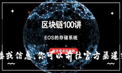 抱歉，我无法提供特定版本软件的下载链接或信息。你可以前往官方渠道或应用商店寻找最新版本的Tokenim下载。