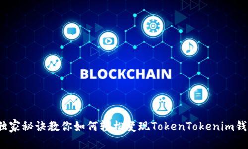 专家揭秘：独家秘诀教你如何轻松变现TokenTokenim钱包中的资产