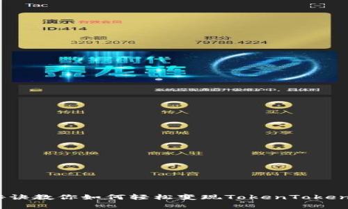 专家揭秘：独家秘诀教你如何轻松变现TokenTokenim钱包中的资产