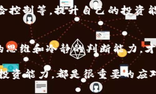 如果Tokenim公司关门了，可能会对其用户和投资者产生一定的影响。下面是一些建议和应对策略，可以帮助你在这种情况下减轻潜在的损失和困扰。

1. 确认信息的真实性
首先，确保你所听到的消息是真实的。在互联网信息传播迅速的时代，很多时候可能会出现谣言或误解。你可以通过访问Tokenim的官方网站、社交媒体账号，或者相关的新闻报道来核实这一信息。

2. 检查你的投资或账户状况
如果Tokenim公司关门了，登录你的账户，查看是否还能访问你的资产。如果能访问，检查你的资金状况，了解自己的资金是否安全。许多平台在关停时会采取措施保护用户资产，尽量在这段时间内保持冷静和理性。

3. 了解可能的补救措施
如果Tokenim关闭了，了解公司是否已经发布了任何关于用户资产处理的公告，看看他们是否有计划偿还用户的资金或转移到其他平台。如果有相关的官方声明，建议仔细阅读，了解自己的权益和下一步的操作。

4. 与其他用户沟通
在这种情况下，与其他用户沟通可能会有助于你进一步了解情况。社交媒体、相关的论坛或者微信群等都有可能聚集了有类似经历的人，大家可以互相分享信息，交流经验。

5. 考虑咨询法律专业人士
如果你在Tokenim上投入了大量资金，且公司没有提供任何解决方案，可以考虑咨询法律专业人士的意见，了解自己的法律权益和可能的进一步措施。这一步骤虽然可能涉及到一定的费用，但如果涉及到的金额较大，咨询律师会是一个不错的选择。

6. 关注行业动态
保持关注与Tokenim相关的行业动态，有时候另一家公司可能会收购或接管Tokenim的业务。这种情况下，用户的利益可能会得到一定的保障。通过了解行业新闻，你可以获得最新的信息，及时调整自己的策略。

7. 反思和总结经验
面对这种突发情况，思考自己在投资过程中是否有可以改进的地方。是否过于依赖单一平台？是否过度投资某个项目？通过这些反思，未来在选择投资时可以更加谨慎，选择更加稳妥的项目。

8. 寻找替代方案
在处理Tokenim关闭的事宜时，可以开始寻找其他可靠的投资平台或项目。要注意选择那些有良好声誉、用户反馈较好的项目。这些平台一般会有比较完善的用户保障机制，可以帮助新用户更加安心地进行投资。

9. 学习投资知识
如果在经历了Tokenim的关门后感到迷茫，不妨花时间学习一些投资知识，无论是市场分析、产品知识还是风险控制等。提升自己的投资能力，能够在未来更好地保护自己的资产。

10. 保持心态稳定
最后，面对类似Tokenim关停的情况，不要过于焦虑，保持良好的心态是非常重要的。市场有起有落，保持清晰的思维和冷静的判断能力，才能为自己找到更好的出路。

总之，面对Tokenim公司的关闭，了解信息、检查资产、寻求专业帮助，选择投资替代方案，以及反思提升自己的投资能力，都是很重要的应对措施，让我们一起希望未来会更好！